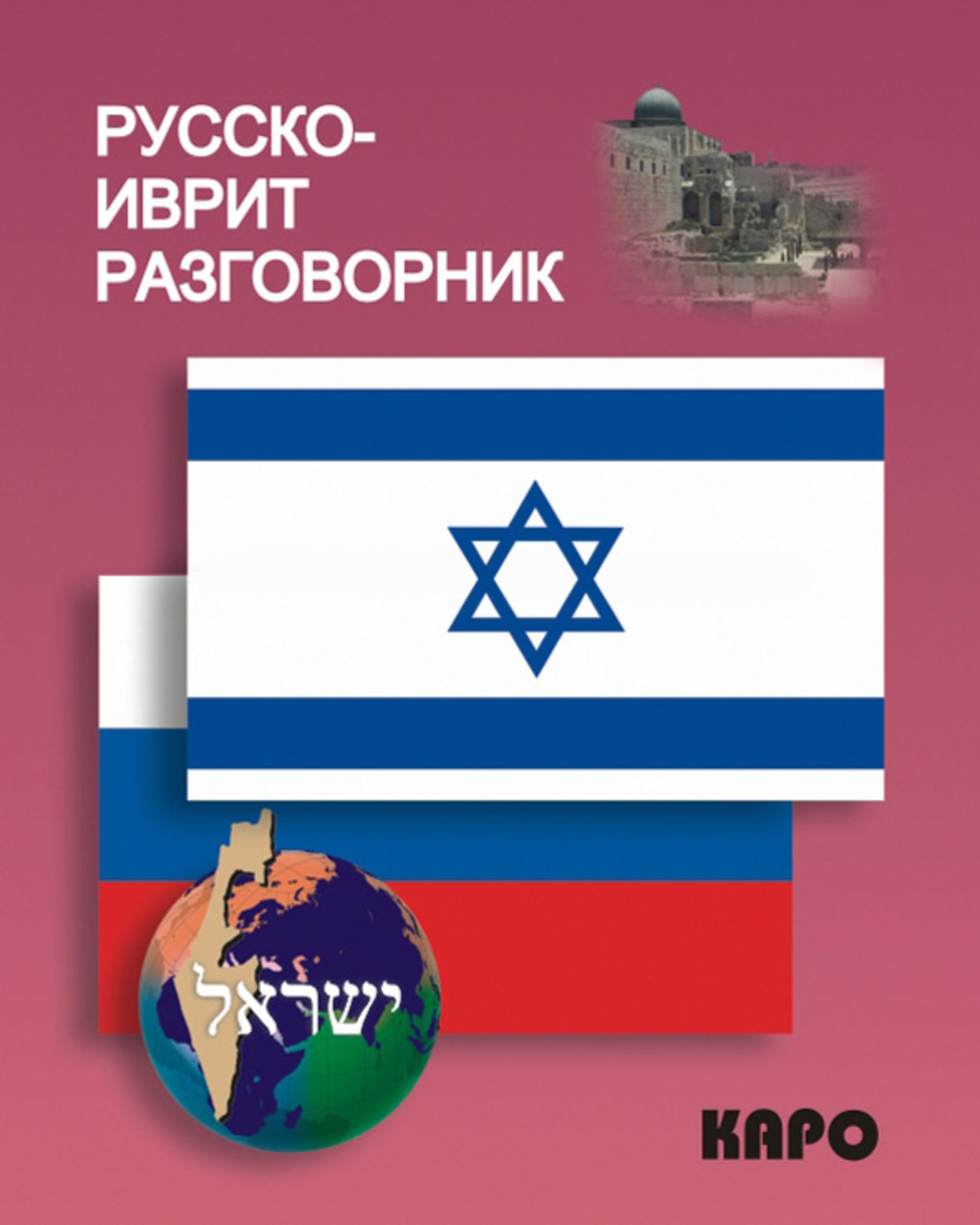 Обложка книги «Русско-иврит разговорник»