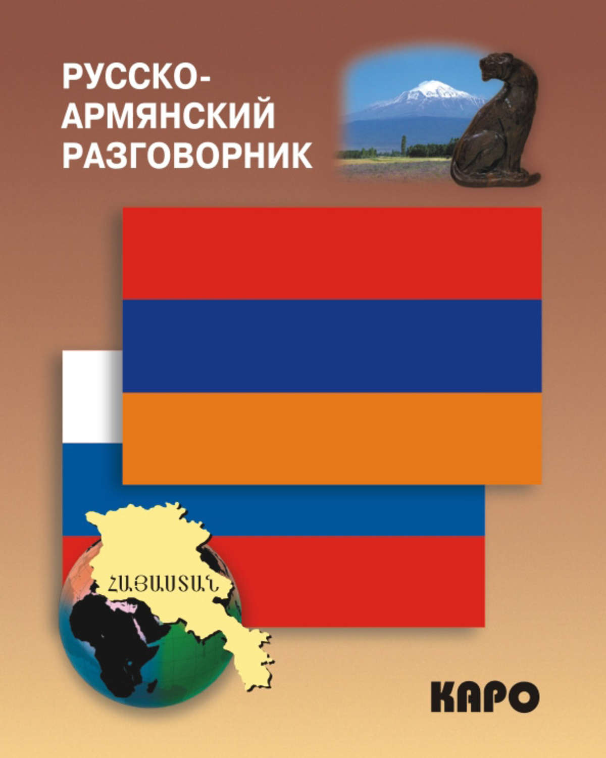 Обложка книги «Русско-армянский разговорник»