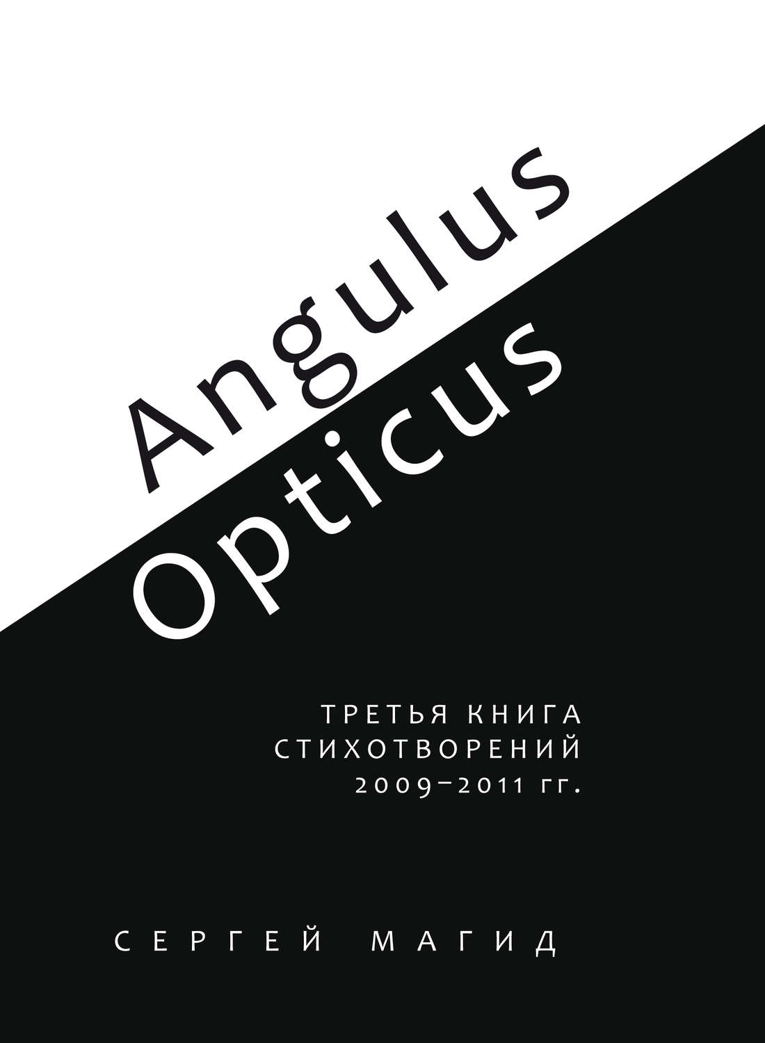 Обложка книги «Angulus / Opticus. Третья книга стихотворений. 2009–2011 гг.»