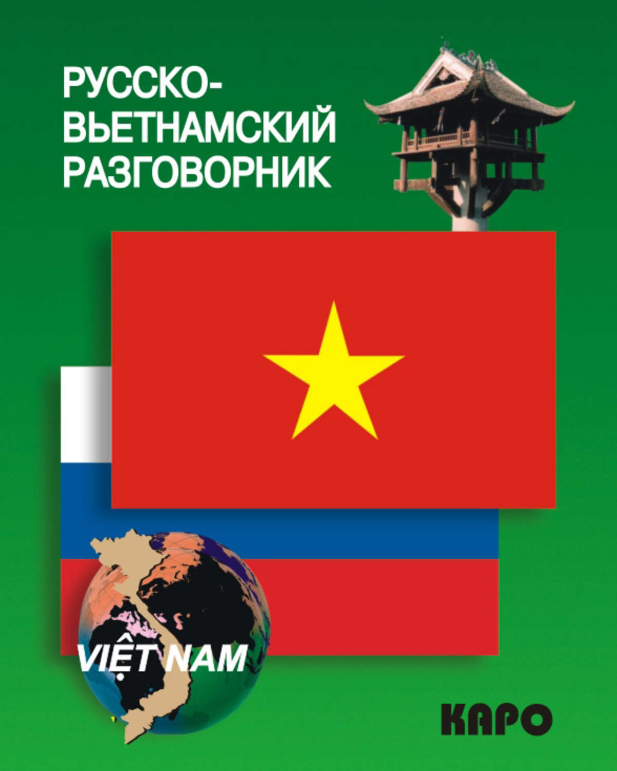 Обложка книги «Русско-вьетнамский разговорник»