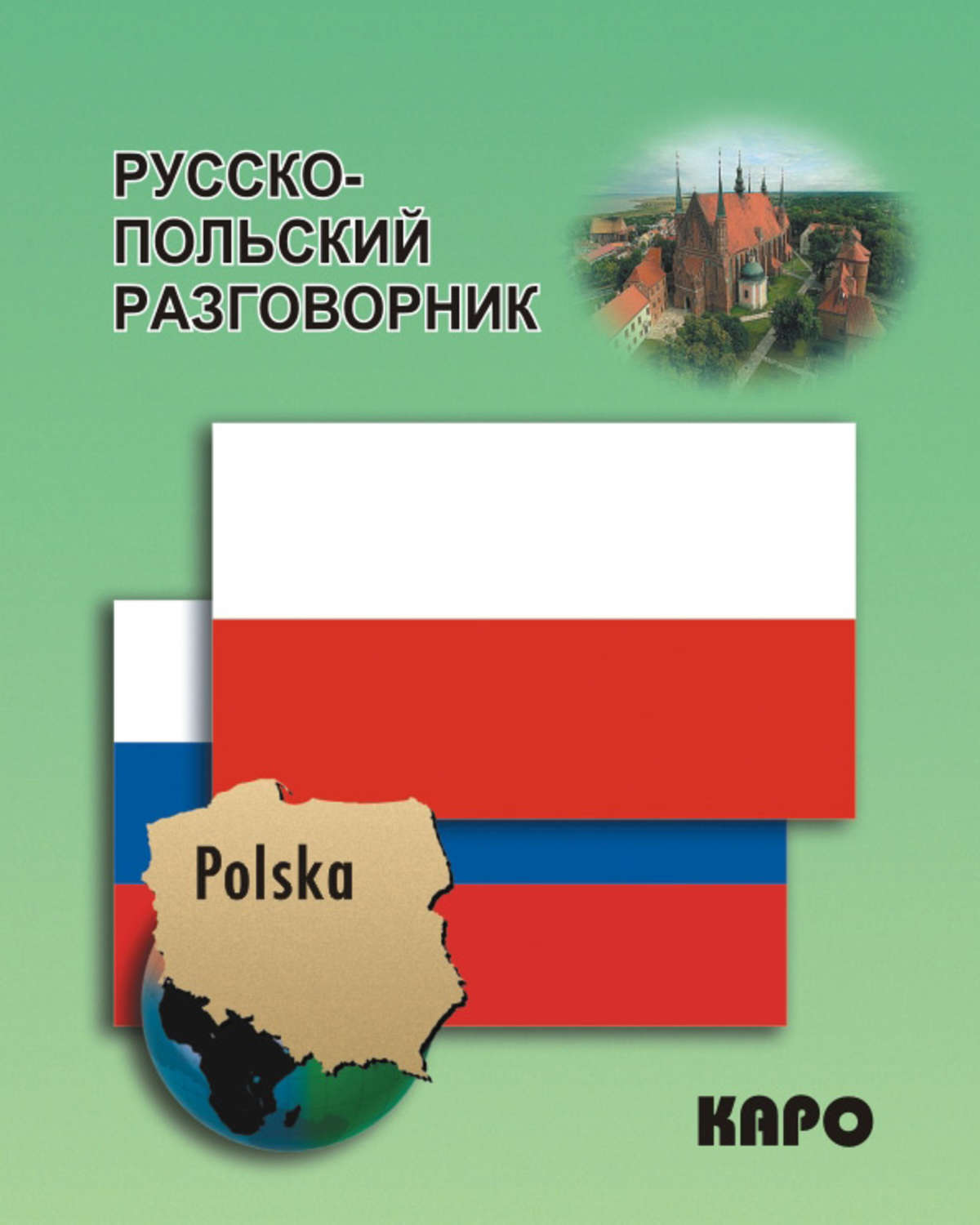 Обложка книги «Русско-польский разговорник»