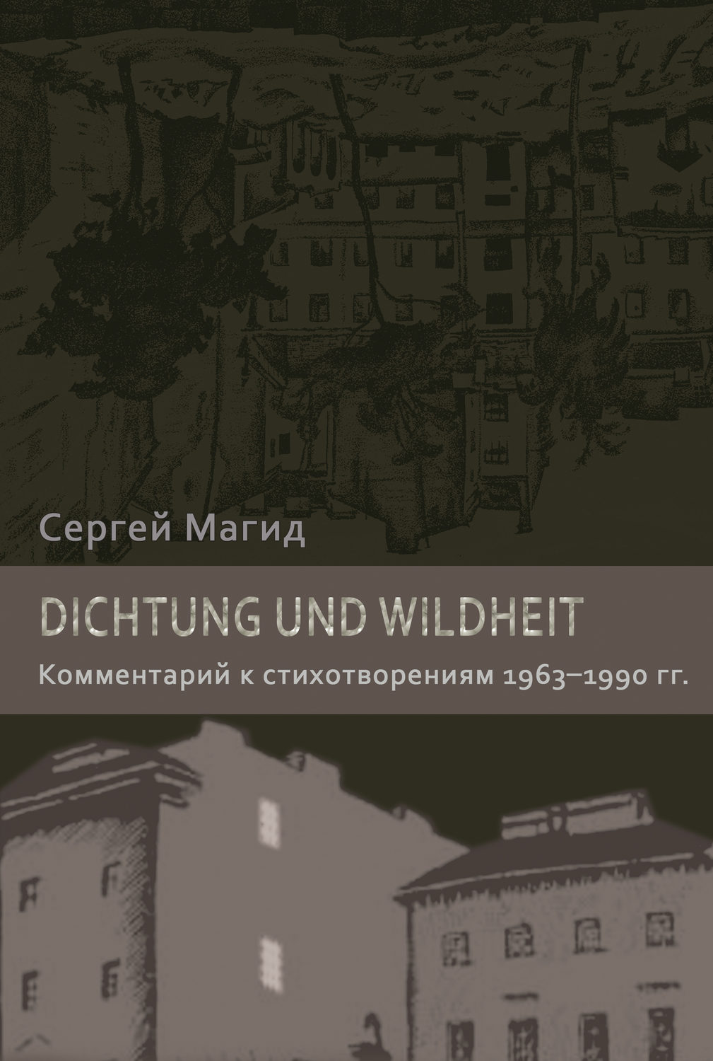 Обложка книги «Dichtung und Wildheit. Комментарий к стихотворениям 1963–1990 гг.»
