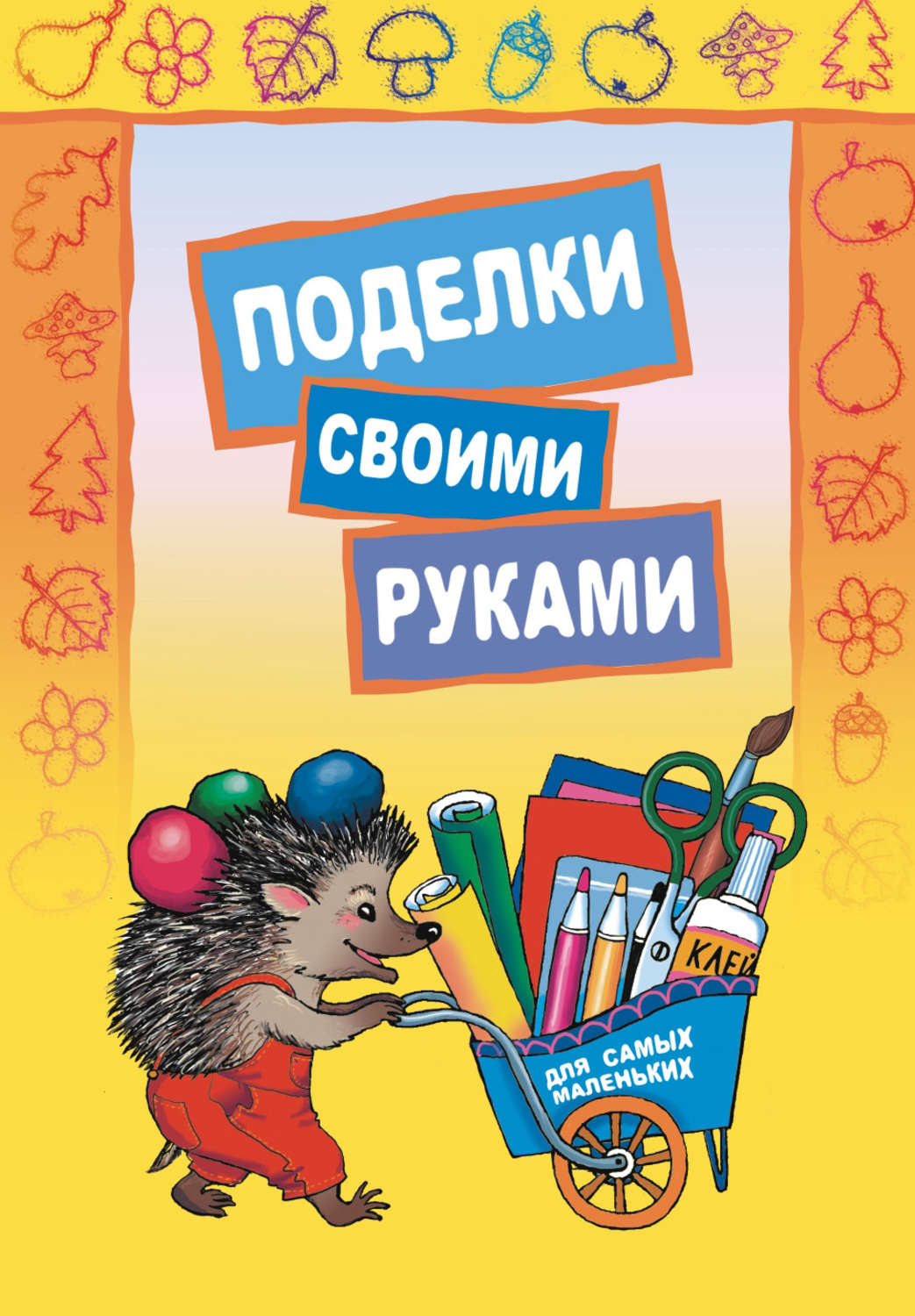 Обложка книги «Поделки своими руками для самых маленьких»