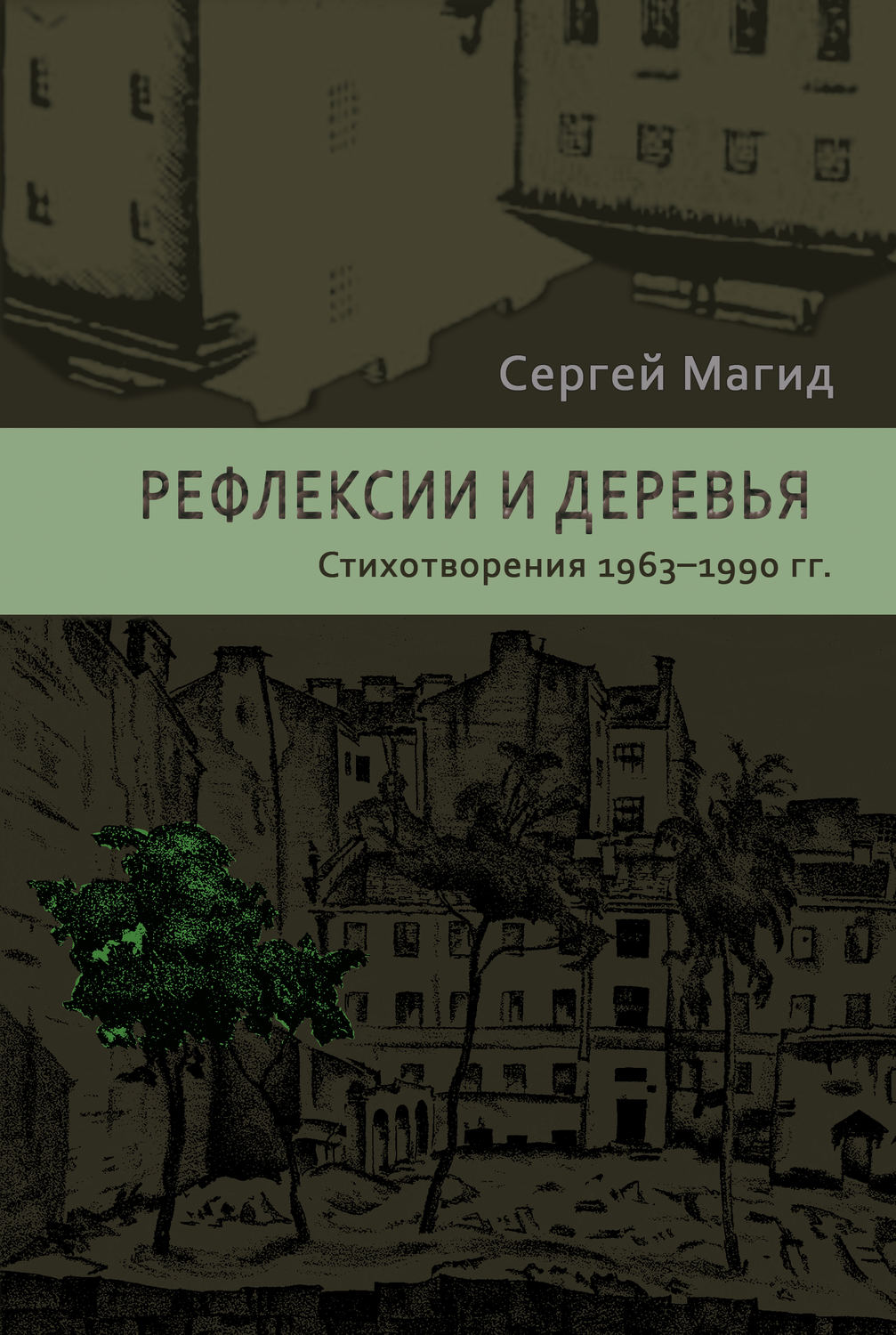 Обложка книги «Рефлексии и деревья. Стихотворения 1963–1990 гг.»