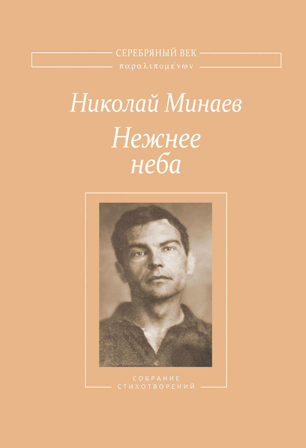 Обложка книги «Нежнее неба. Собрание стихотворений»