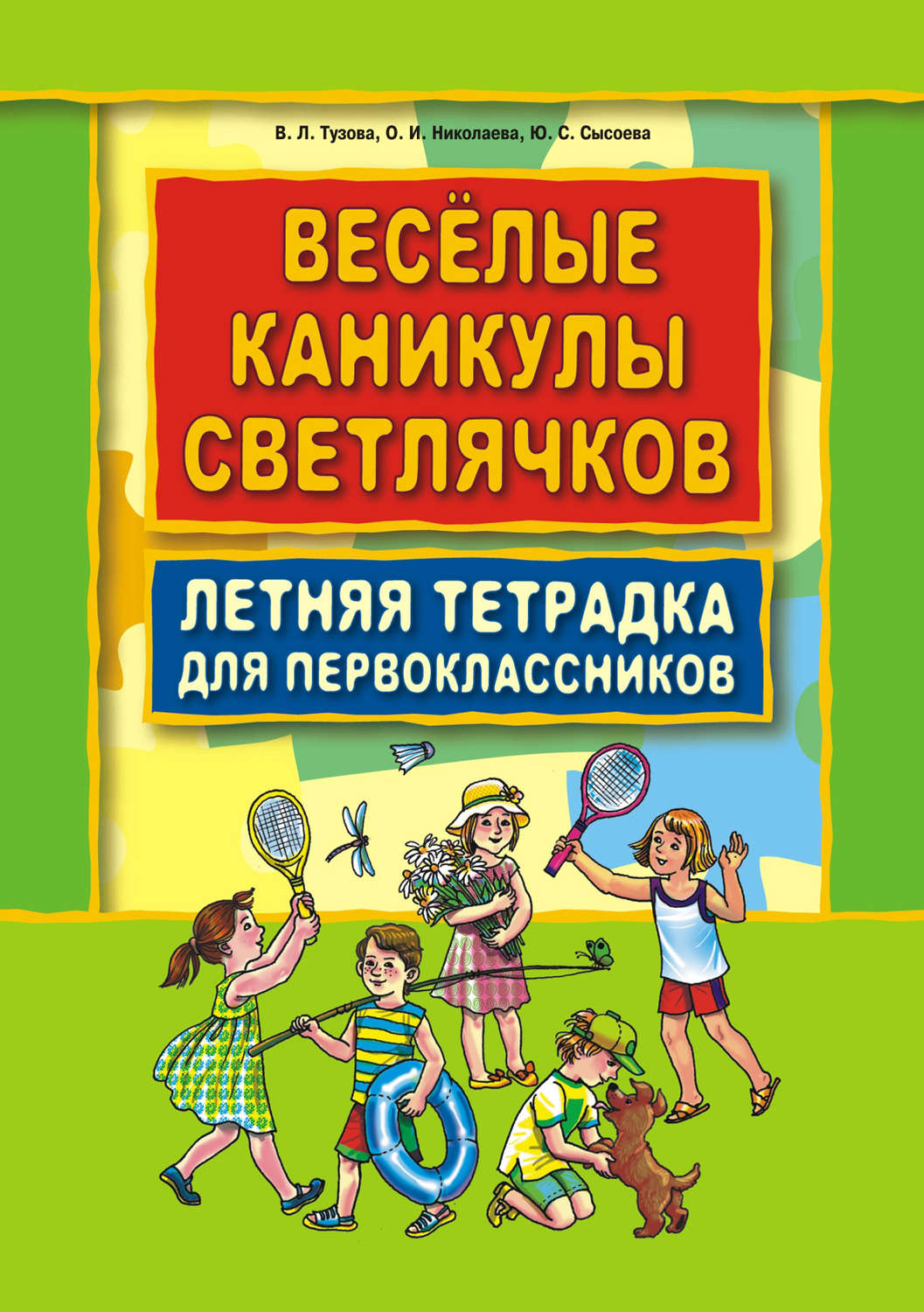 Обложка книги «Веселые каникулы светлячков. Летняя тетрадка для первоклассников»