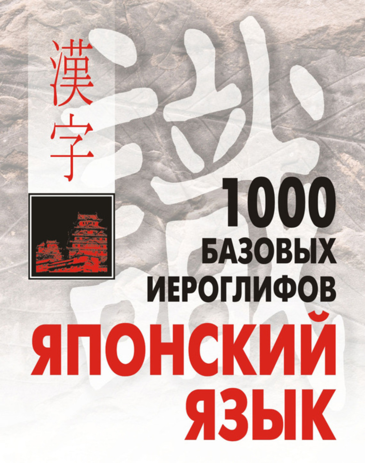 Обложка книги «1000 базовых иероглифов. Японский язык: Иероглифический минимум»