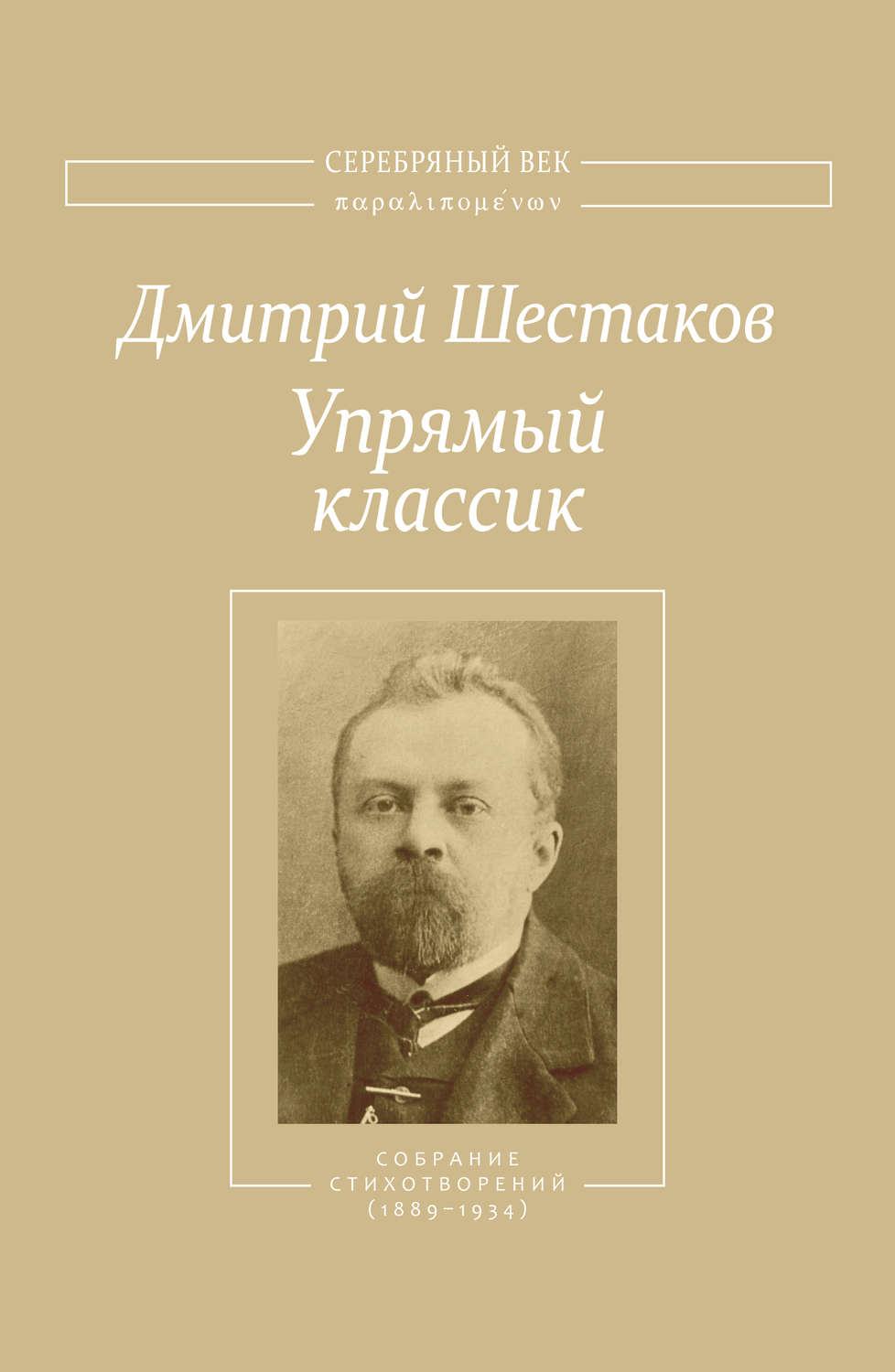 Обложка книги «Упрямый классик. Собрание стихотворений(1889–1934)»