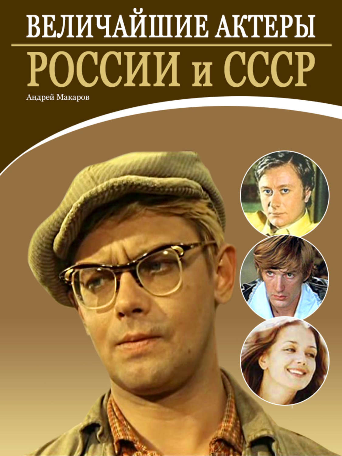 Обложка книги «Величайшие актеры России и СССР»