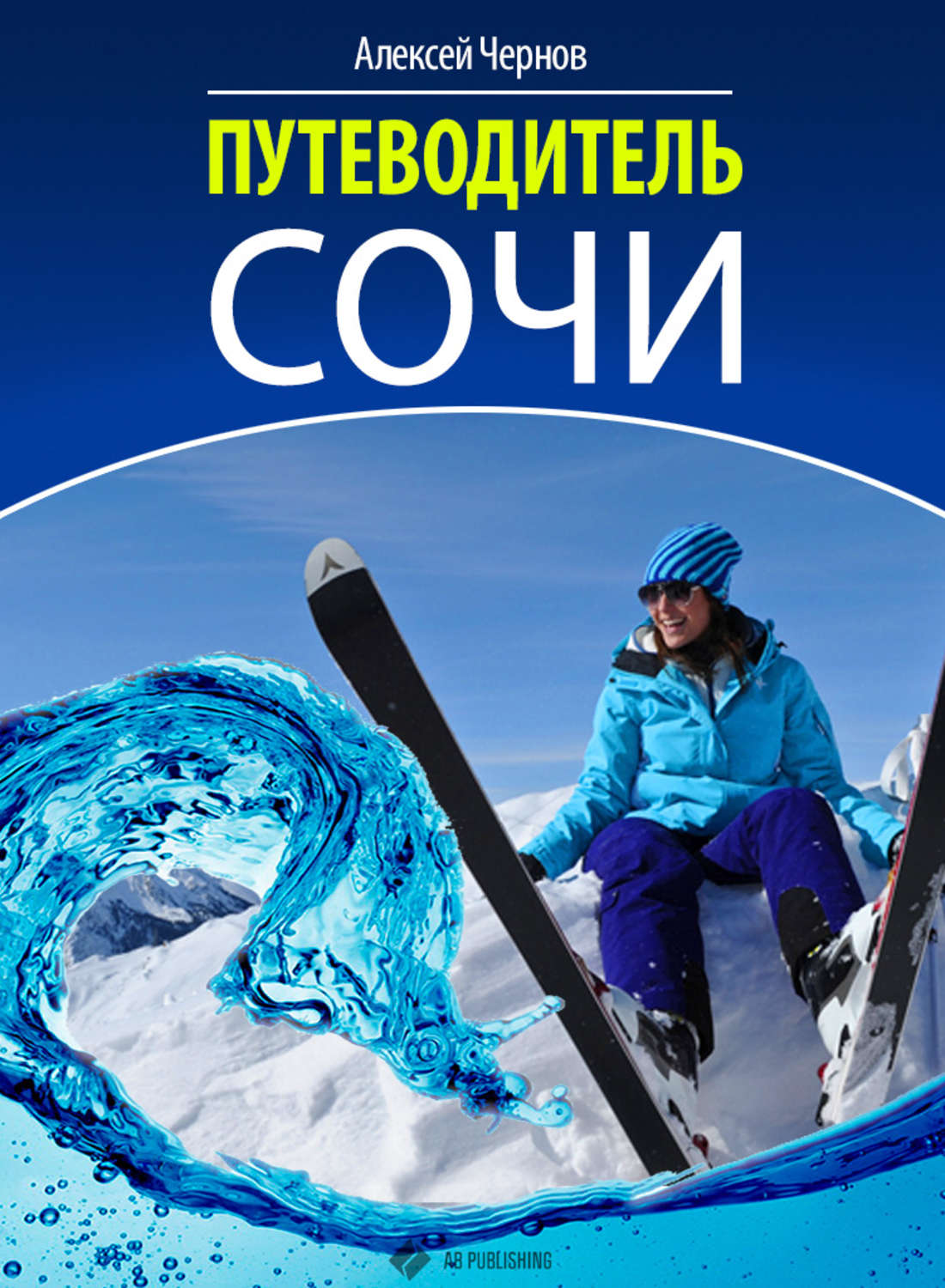 Обложка книги «Путеводитель Сочи»