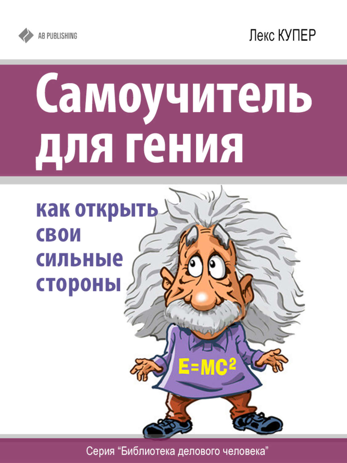 Обложка книги «Самоучитель для гения. Как открыть свои сильные стороны»