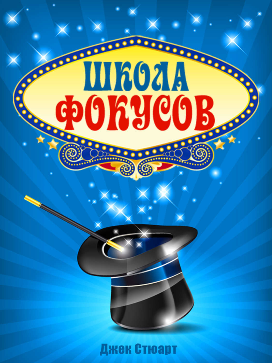 Обложка книги «Школа фокусов»
