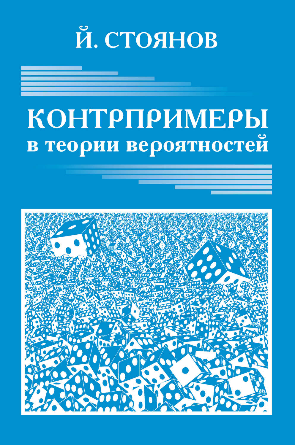 Обложка книги «Контрпримеры в теории вероятностей»