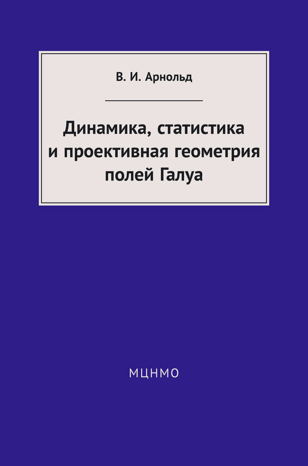 Обложка книги «Динамика, статистика и проективная геометрия полей Галуа»