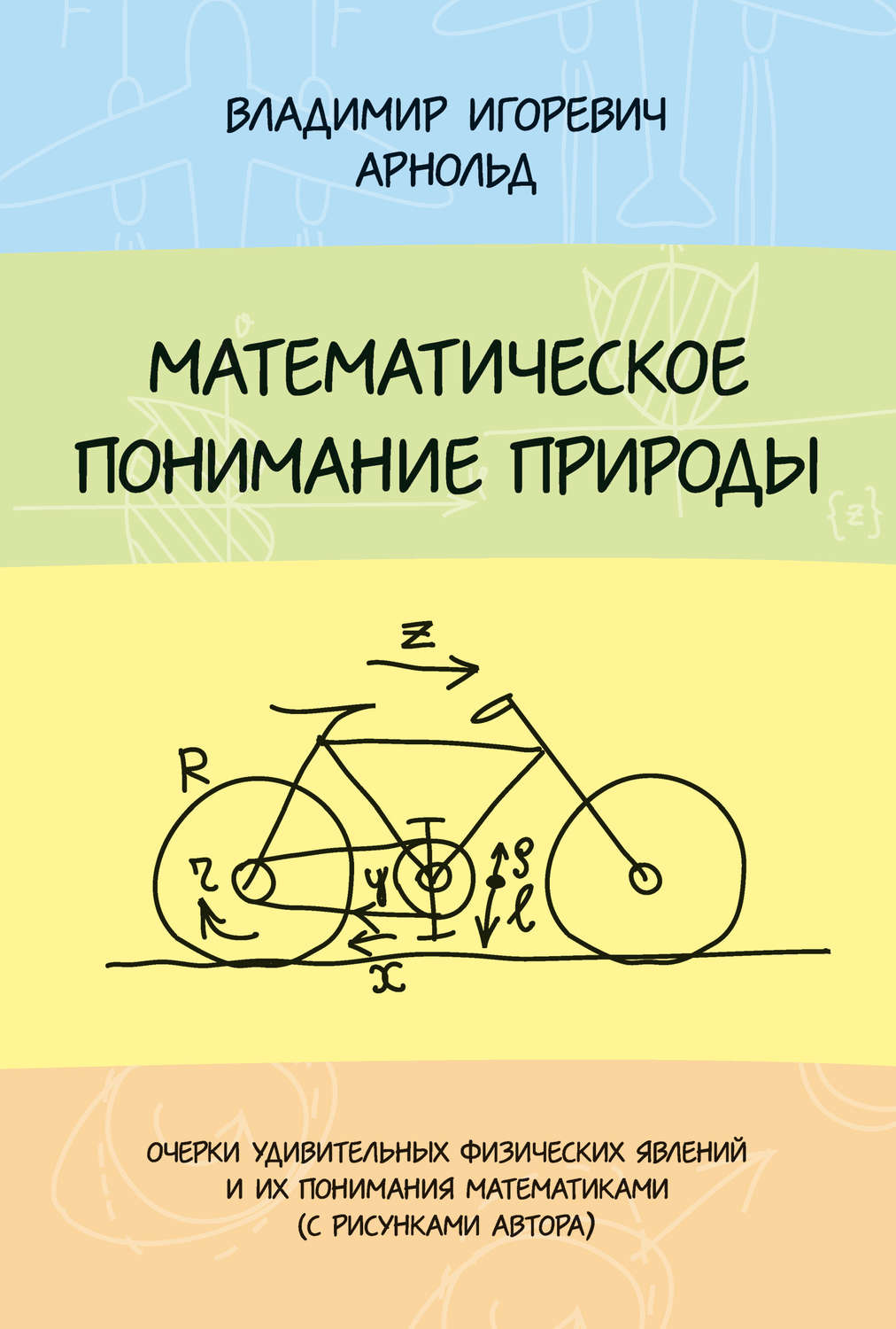 Обложка книги «Математическое понимание природы»