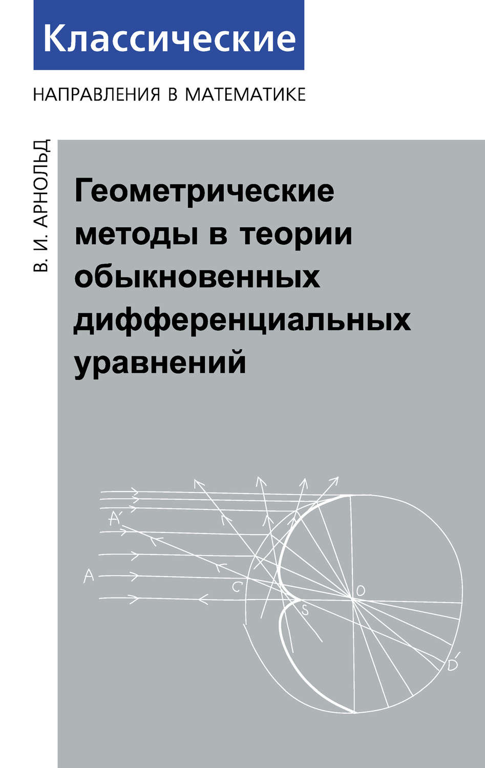 Обложка книги «Геометрические методы в теории обыкновенных дифференциальных уравнений»