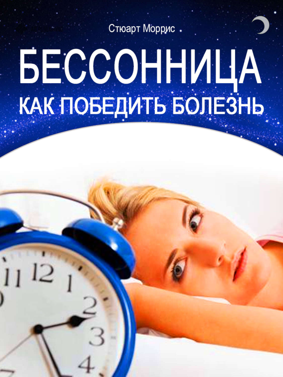 Обложка книги «Бессонница. Как победить болезнь»
