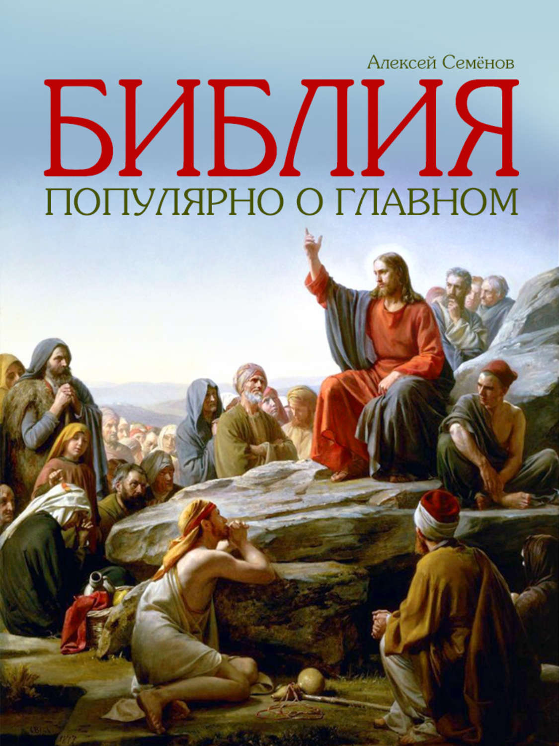 Обложка книги «Библия. Популярно о главном»