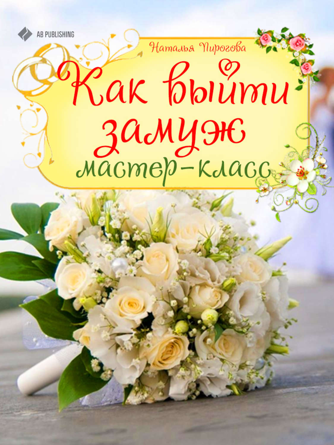 Обложка книги «Как выйти замуж. Мастер-класс»