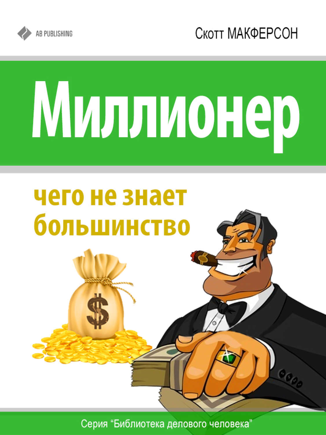 Обложка книги «Миллионер. Чего не знает большинство»