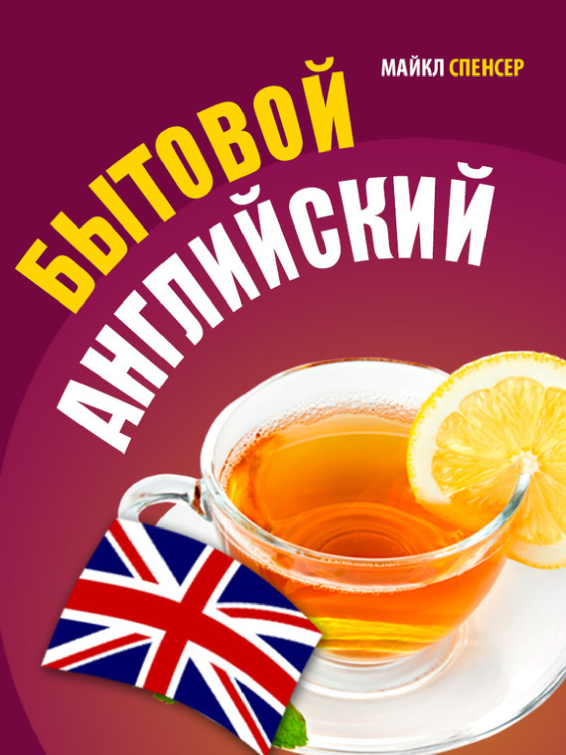 Обложка книги «Бытовой английский»