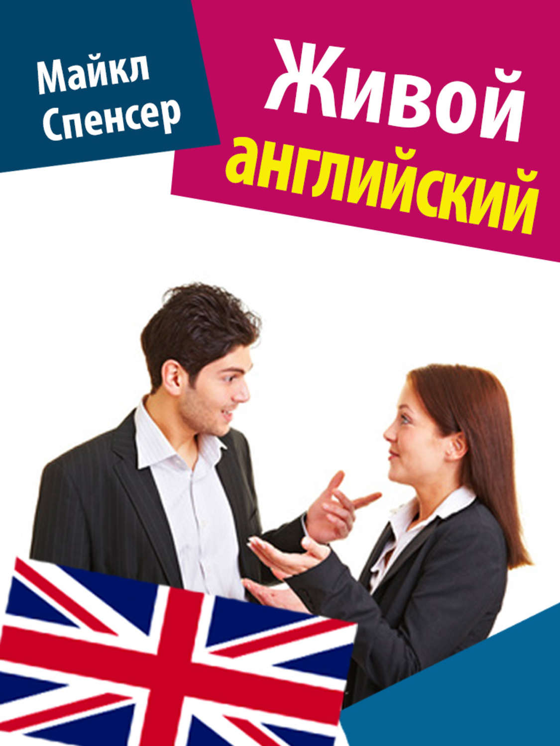 Обложка книги «Живой английский»