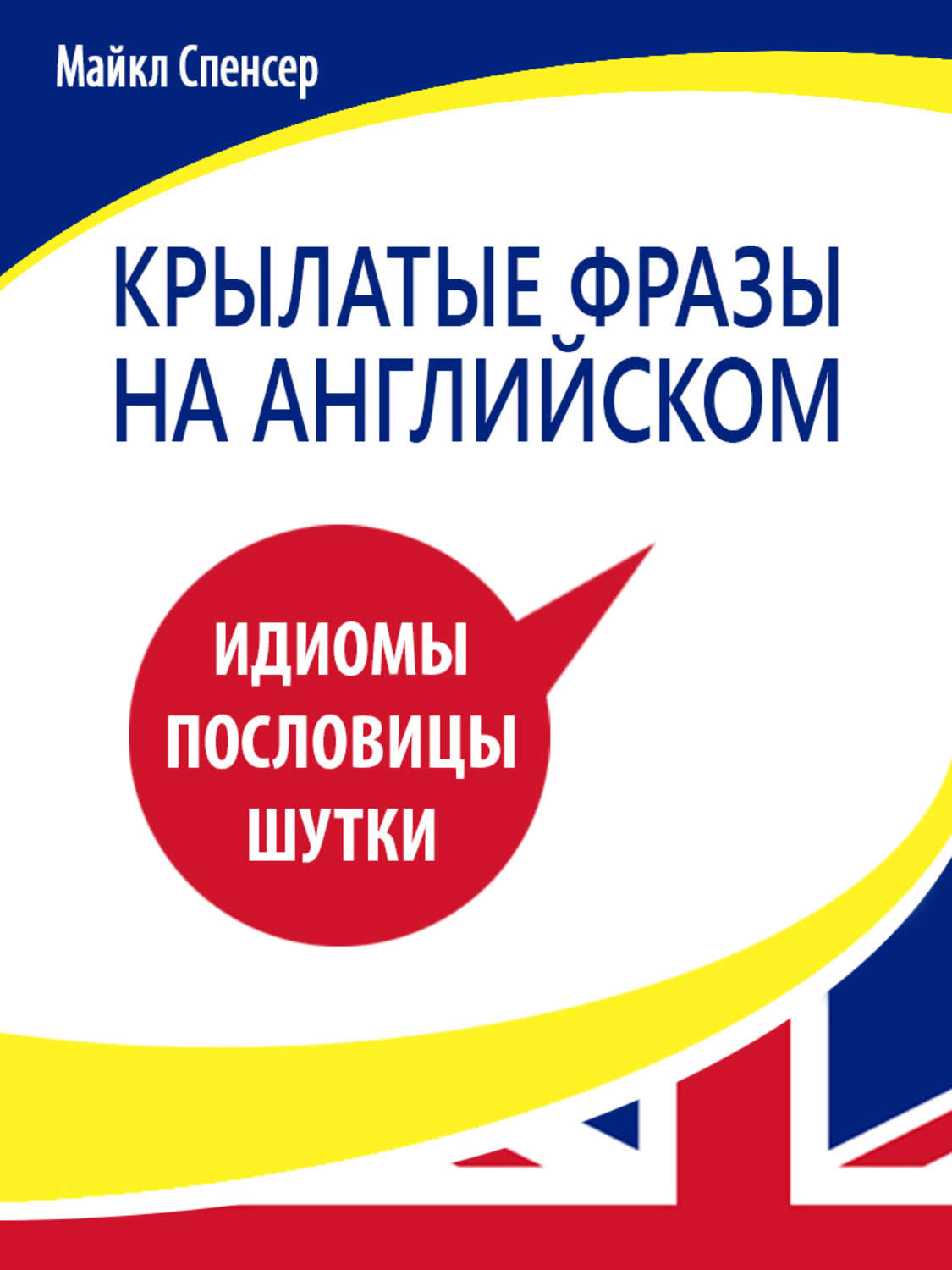 Обложка книги «Крылатые фразы на английском языке. Идиомы, пословицы, шутки»