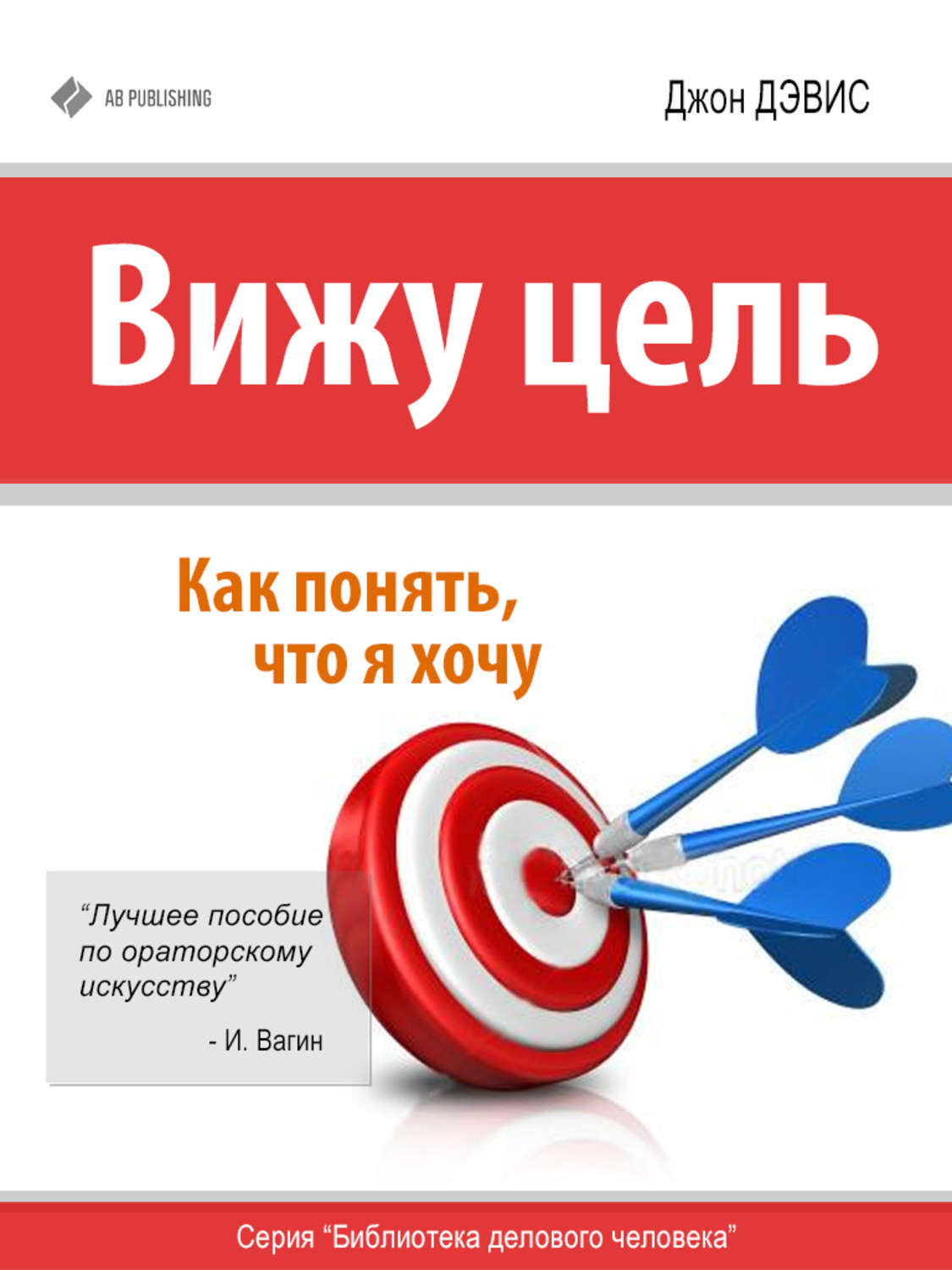 Обложка книги «Вижу цель. Как понять, чего я хочу»