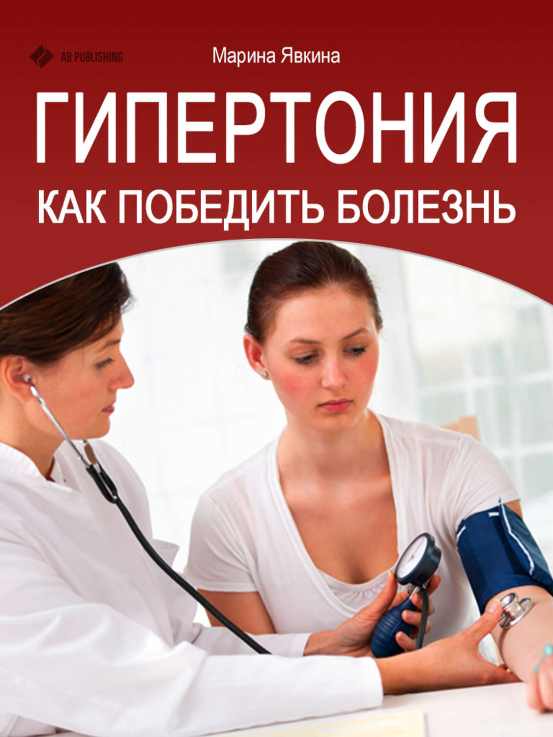 Обложка книги «Гипертония. Как победить болезнь»