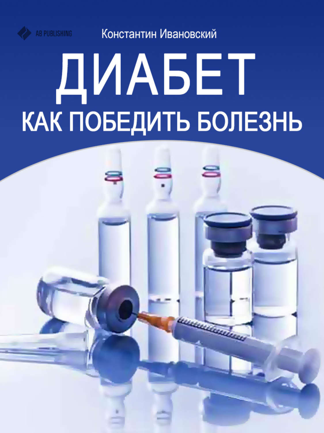 Обложка книги «Диабет. Как победить болезнь»