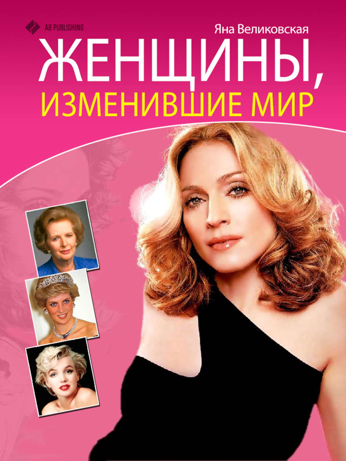 Обложка книги «Женщины, изменившие мир»