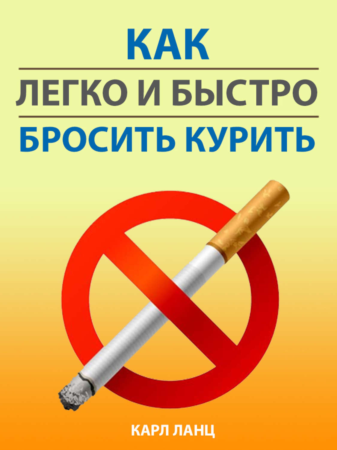 Обложка книги «Как легко и быстро бросить курить»