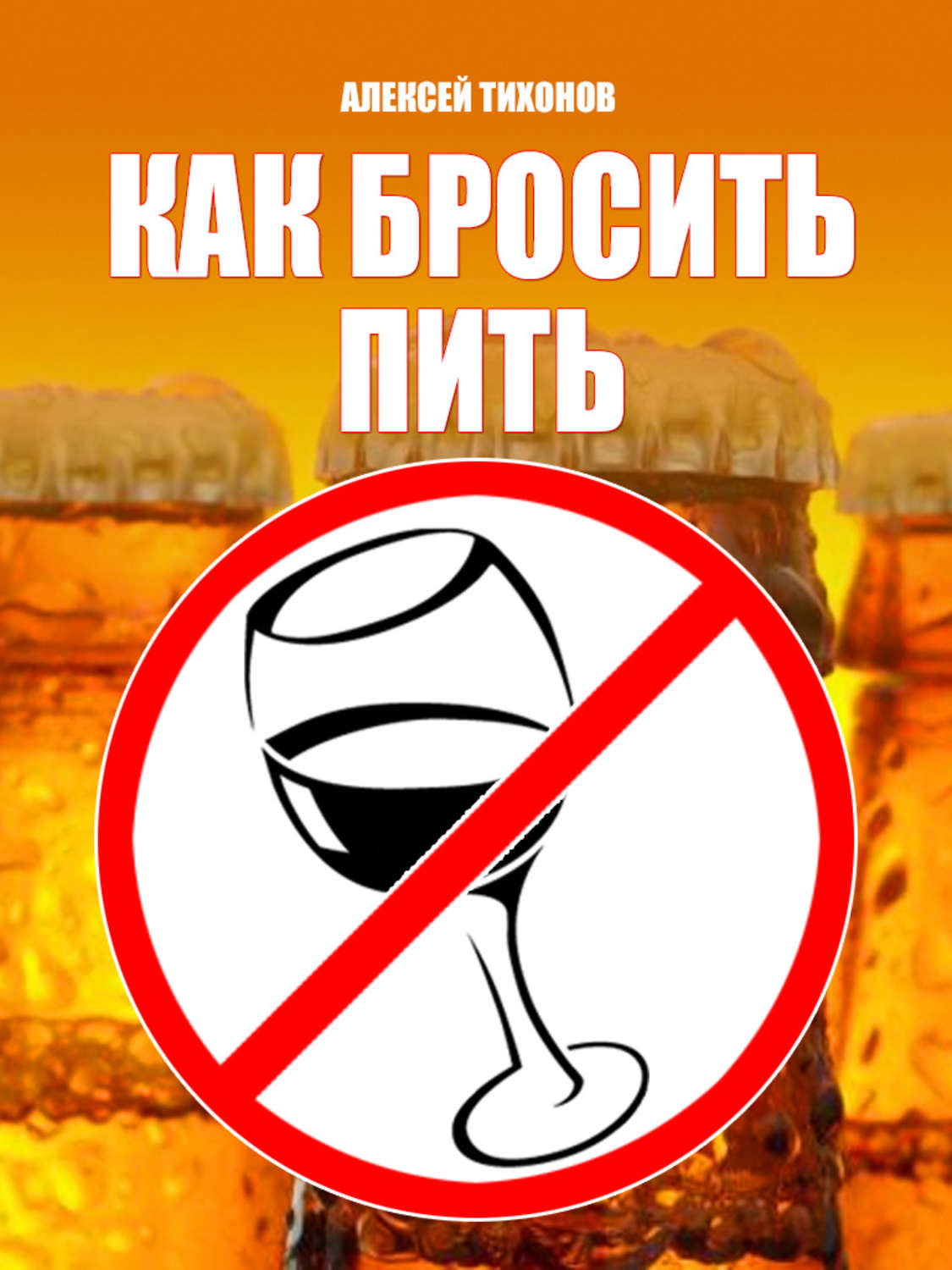 Обложка книги «Как бросить пить»