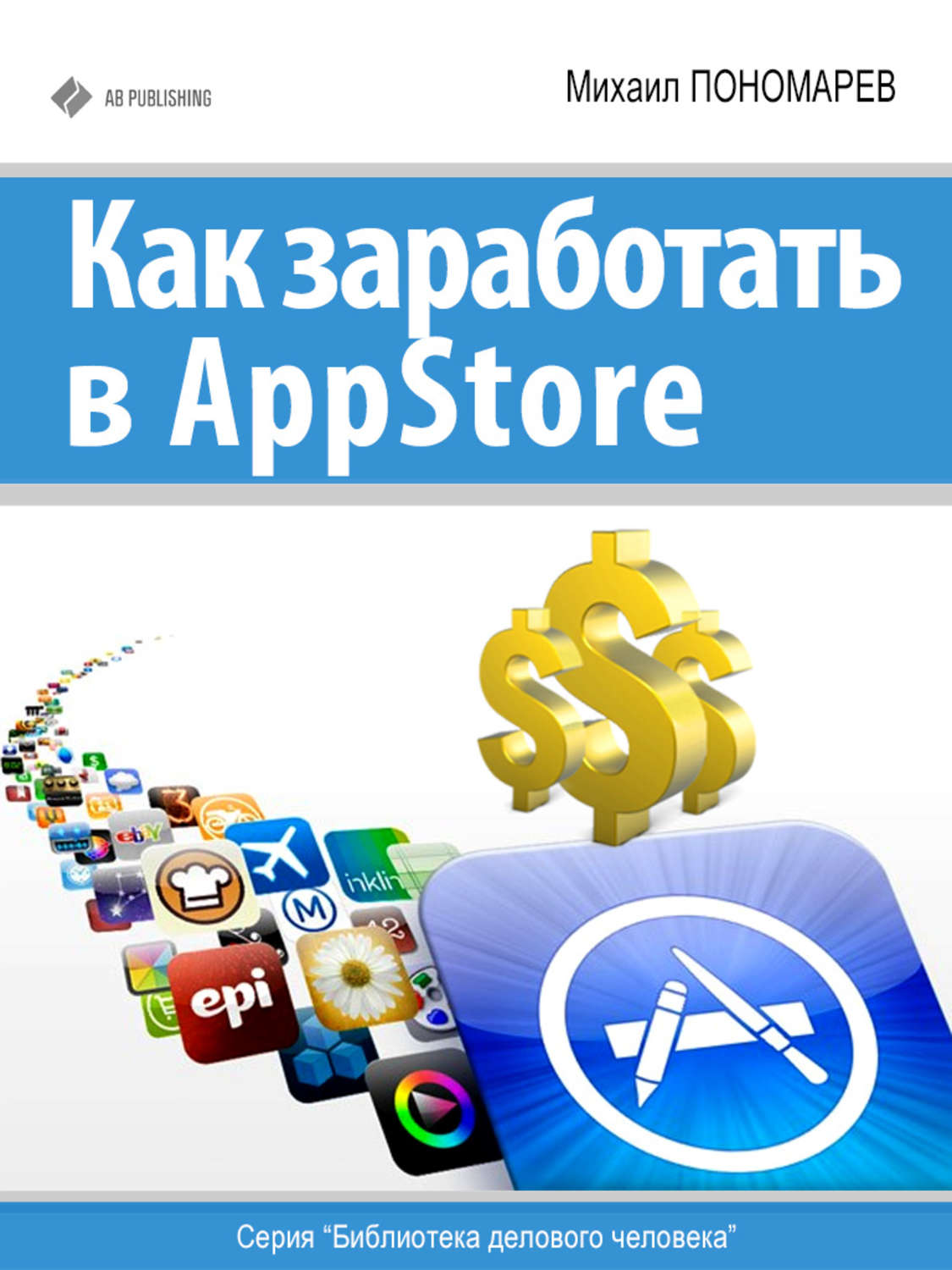 Обложка книги «Как заработать в AppStore»