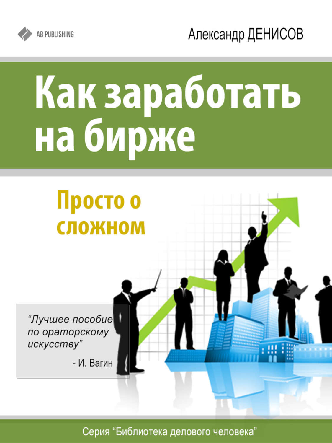 Обложка книги «Как заработать на бирже. Просто о сложном»