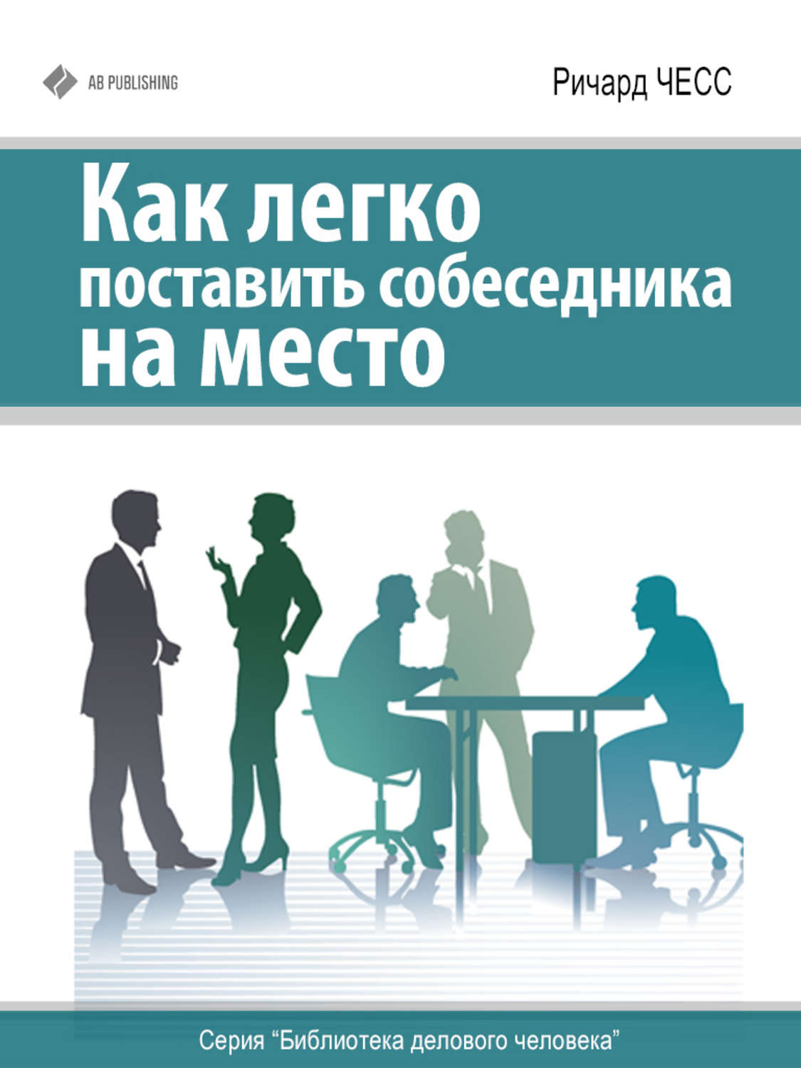 Обложка книги «Как легко поставить собеседника на место»