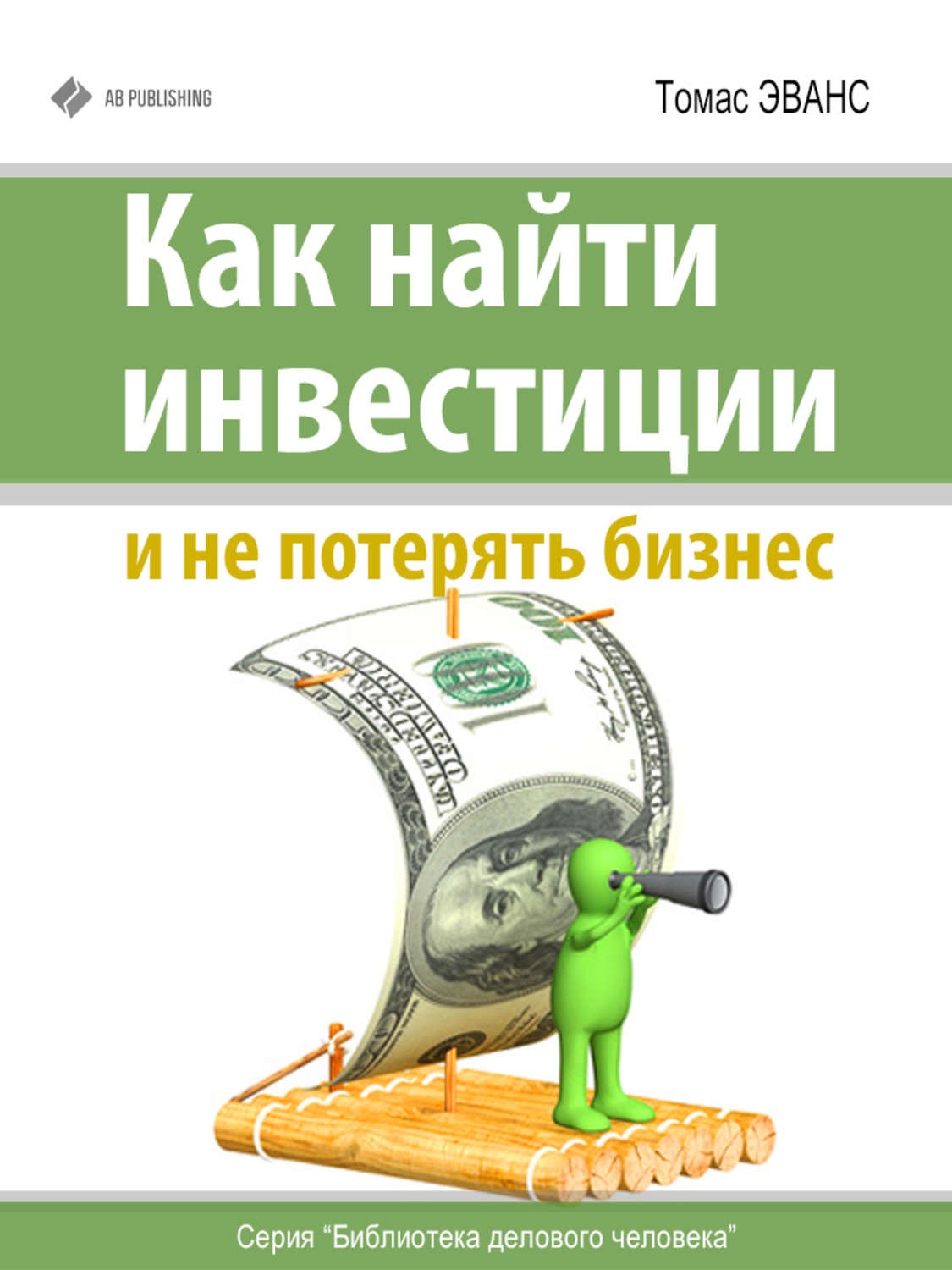 Обложка книги «Как найти инвестиции и не потерять бизнес»
