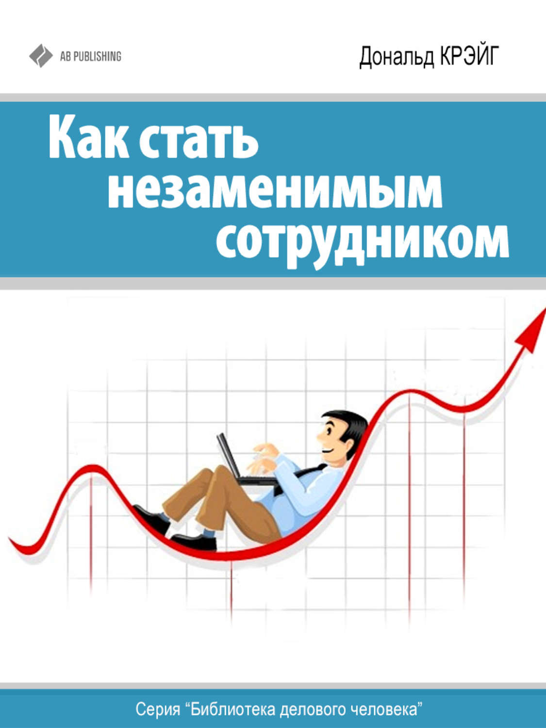 Обложка книги «Как стать незаменимым сотрудником»