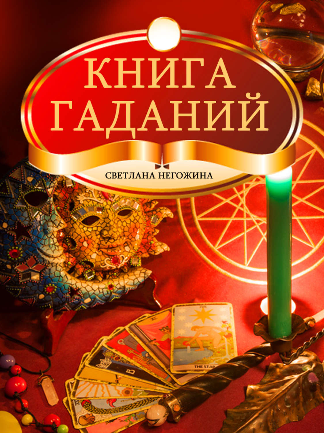 Обложка книги «Книга гаданий»