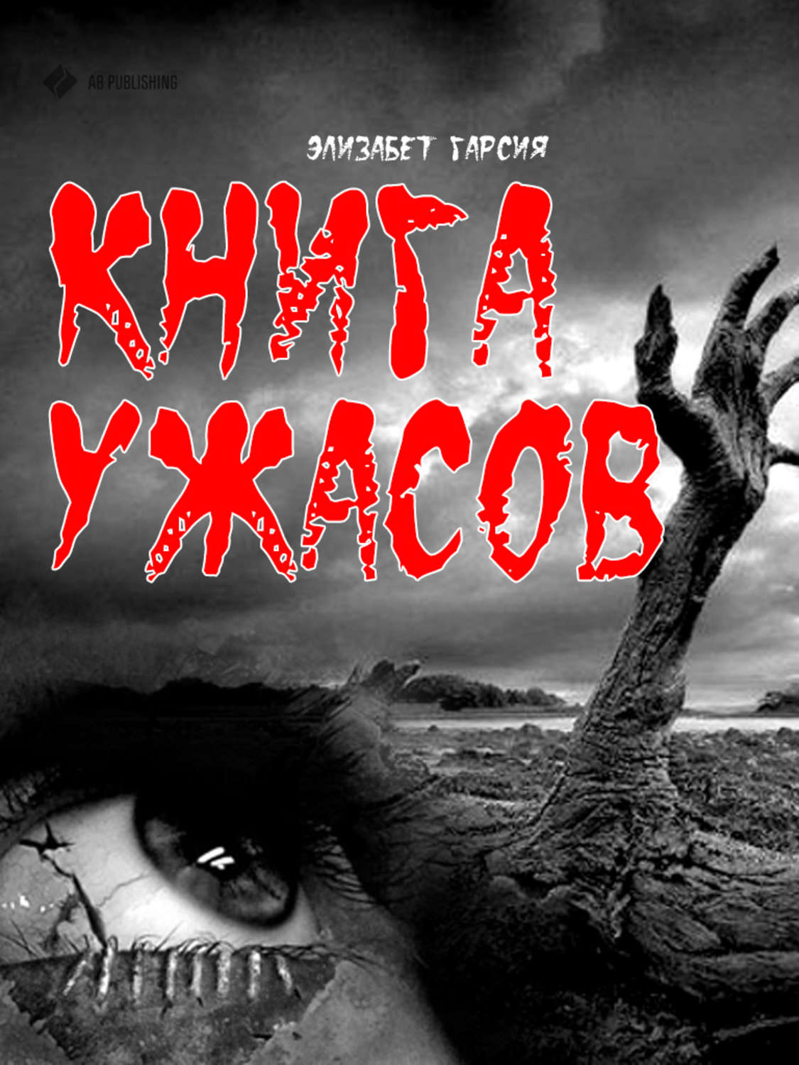 Обложка книги «Книга ужасов»