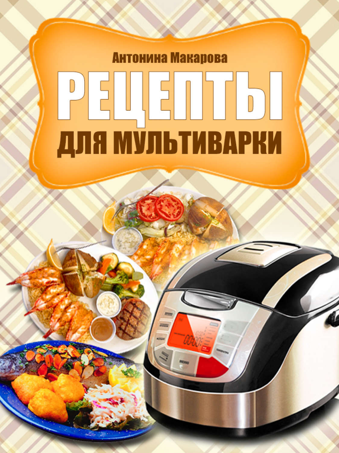 Обложка книги «Рецепты для мультиварки»