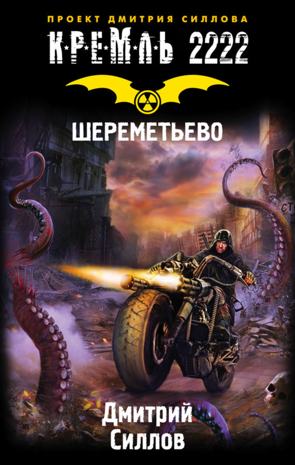 Обложка книги «Кремль 2222. Шереметьево»
