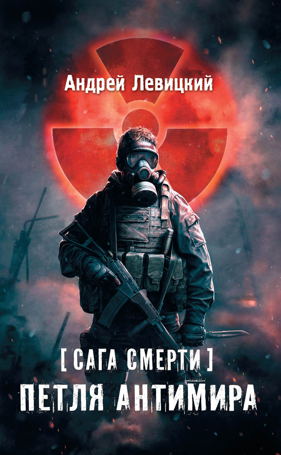 Обложка книги «Сага смерти. Петля Антимира»