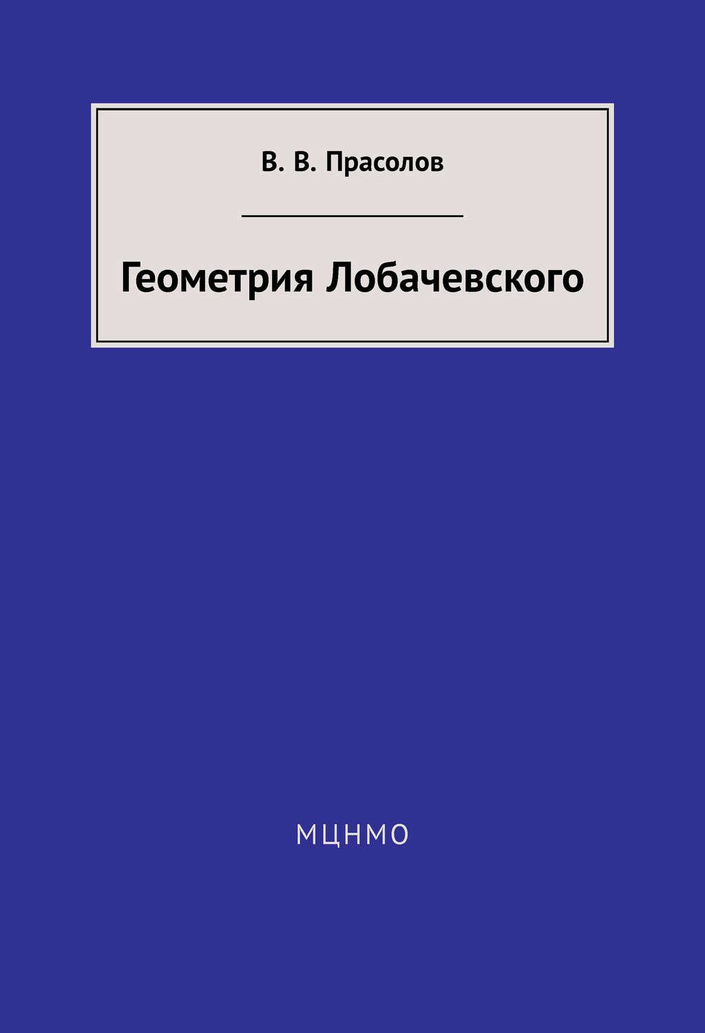 Обложка книги «Геометрия Лобачевского»