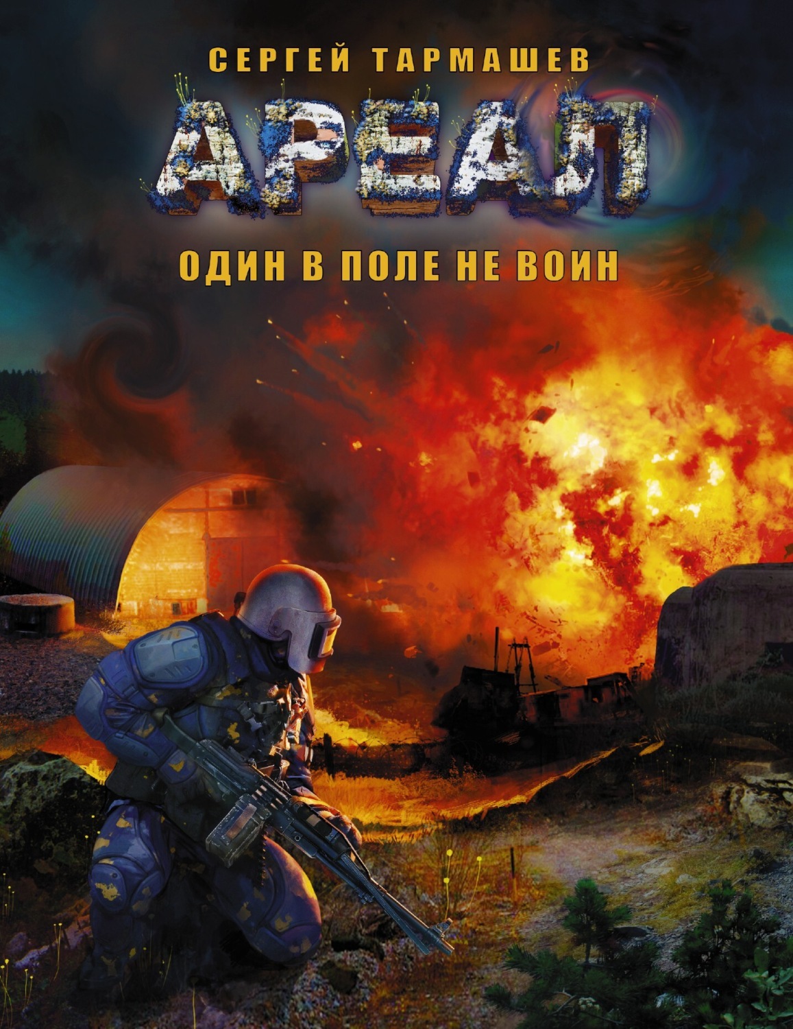 Обложка книги «Один в поле не воин»