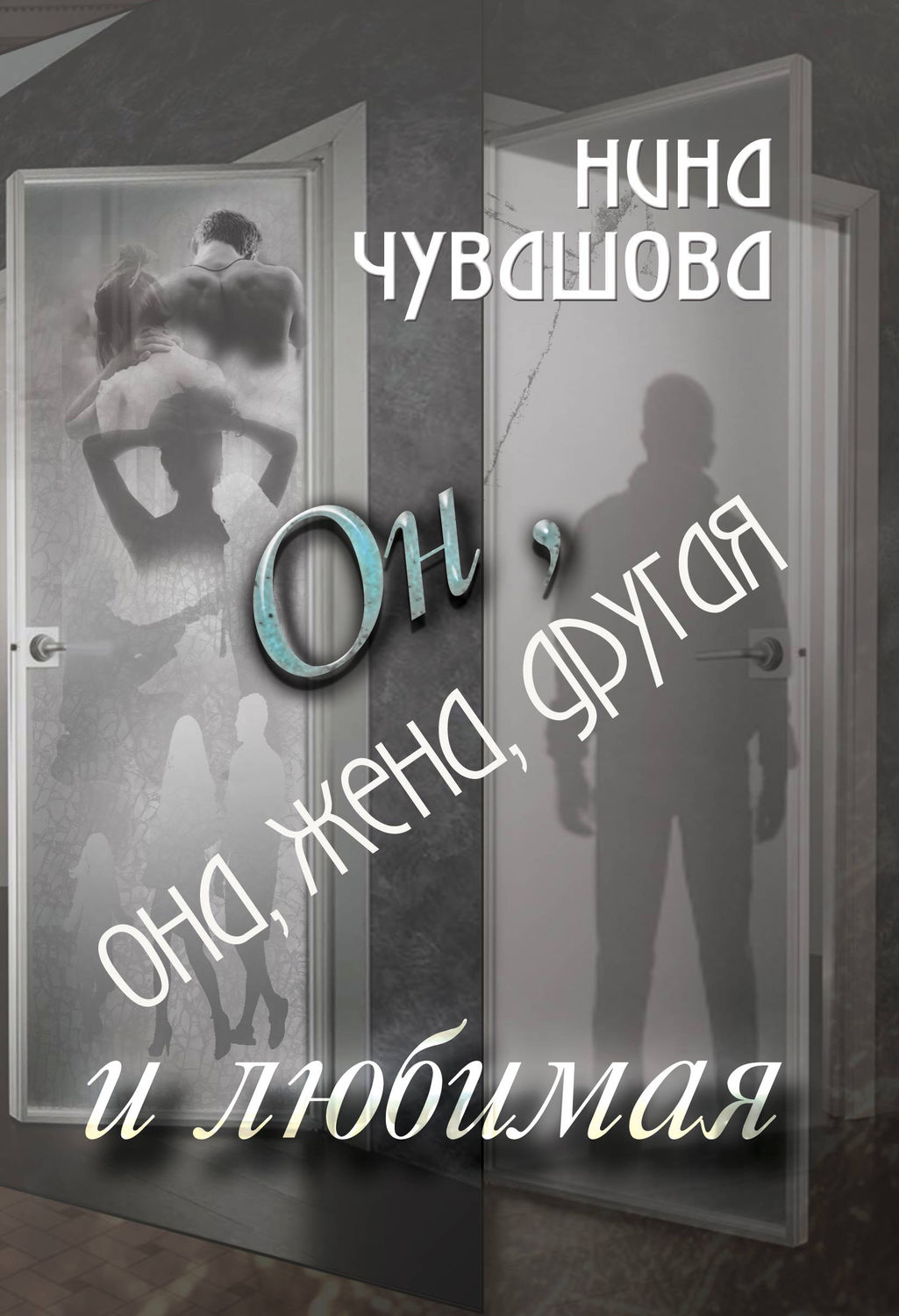 Обложка книги «Он, она, жена, другая и любимая»