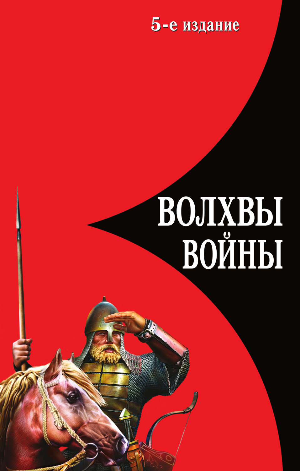 Обложка книги «Волхвы войны. Правда о русских богатырях»