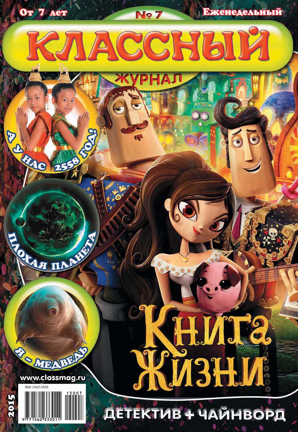 Обложка книги «Классный журнал №07/2015»