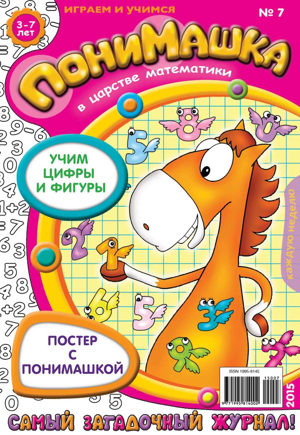 Обложка книги «ПониМашка. Развлекательно-развивающий журнал. №07/2015»