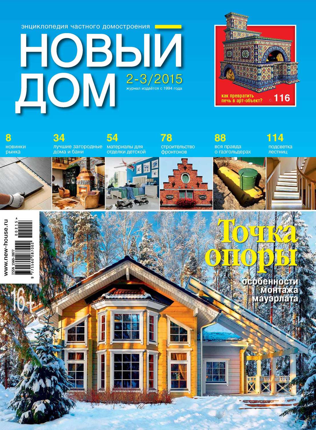 Обложка книги «Журнал «Новый дом» №02-03/2015»